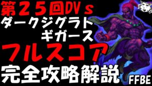 【FFBE】第25回ダークビジョンズ　ダークジグラトギガース戦 フルスコア完全攻略解説【Final Fantasy BRAVE EXVIUS】