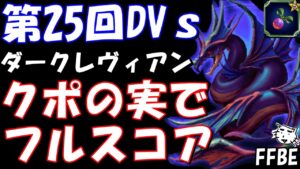 【FFBE】第25回ダークビジョンズ ダークレヴィアン戦 クポの実を使って目指せフルスコア【Final Fantasy BRAVE EXVIUS】