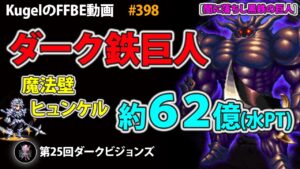 【FFBE】第25回DVS ダーク鉄巨人 魔法壁ヒュンケル 約62億(水PT)【Final Fantasy BRAVE EXVIUS ♯398】