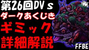 【FFBE】第26回ダークビジョンズ ダークあくじき戦  ギミック詳細解説【Final Fantasy BRAVE EXVIUS】