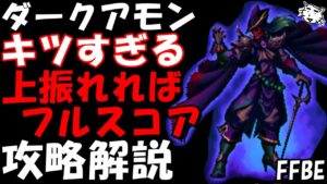 【FFBE】第26回ダークビジョンズ ダークアモン戦  適正ユニットいなくてキツすぎる!! 上振れればフルスコア 攻略解説 火PT編成【Final Fantasy BRAVE EXVIUS】