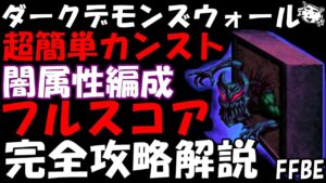 【FFBE】第26回ダークビジョンズ　ダークデモンズウォール戦 　超簡単フルスコア完全攻略解説　闇PT編成【Final Fantasy BRAVE EXVIUS】