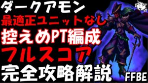 【FFBE】第26回ダークビジョンズ ダークアモン戦  最適性ルイーズ/リン/ヴァンなし 控えめPT編成 フルスコア完全攻略解説【Final Fantasy BRAVE EXVIUS】
