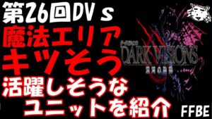 【FFBE】第26回ダークビジョンズ魔法エリアもカンストキツそうな気がする!!次回のDVsで活躍しそうなユニットを紹介【Final Fantasy BRAVE EXVIUS】