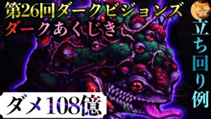 【FFBE】第26回DVS ダークあくじき ダメ108億〜【立ち回り例】
