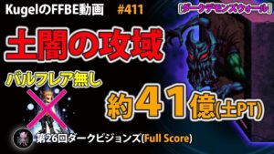 【FFBE】第26回DVS ダークデモンズウォール 約41億(土PT)【Final Fantasy BRAVE EXVIUS ♯411】