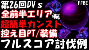 【FFBE】第26回ダークビジョンズ前半エリア 控え目装備/PT  超簡単フルスコア例【Final Fantasy BRAVE EXVIUS】
