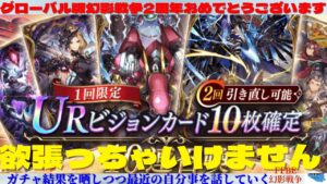 【FFBE幻影戦争】足るを知るがガチャの掟!?2回引き直しURVC10連確定召喚の結果を晒しつつ最近の自分事を話していく!!【ガチャ】【雑談】