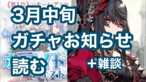 【FFBE幻影戦争】3月中旬ガチャお知らせ読む+雑談