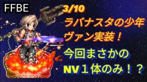 【FFBE】3/10ラバナスタの少年ヴァン実装！今回はNV1体のみ！？