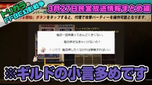 【FFBE幻影戦争】3月27日民営放送情報まとめ編