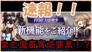 【FFBE幻影戦争】緊急速報!!3/9より新育成要素解放!!