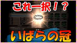 【FFBE幻影戦争】いばらの冠タイプ別性能確認と+5強化していくっ
