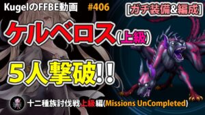 【FFBE】ケルベロス(上級)を5人クリア【Final Fantasy BRAVE EXVIUS ♯406】
