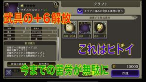 【FFBE幻影戦争】武具の+6解放 これはヒドイ 今までの苦労が無駄に