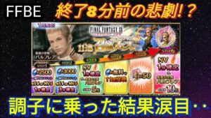 【FFBE】終了8分前の悲劇!?調子に乗ってバルフレア全ステップ踏んだ結果涙目!