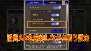 【FFBE幻影戦争】オート戦闘 消費APを節約しながら戦う設定