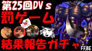 【FFBE】第25回DVs結果報告ガチャ&罰ゲーム!!ついにあの男が緊急参戦!!【Final Fantasy BRAVE EXVIUS】