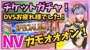 【FFBE】チケットガチャを全力で回していく〜!DVSお疲れ様でした!!♯278【無課金】