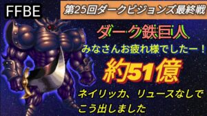 【FFBE】皆様DVsお疲れ様でした☆ダーク鉄巨人約51億、自分はこうやって出しました☆