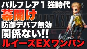 【FFBE】バルフレア最強時代の幕開け!ルイーズ戦EXの防御デバフ無効は関係ない!
