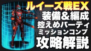 【FFBE】ルイーズ戦EX、装備&編成控えめミッションコンプ攻略解説!!