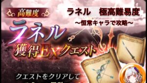 【FFBE幻影戦争】極高難度 ラネル獲得EXクエスト〜恒常キャラでミッションクリア〜