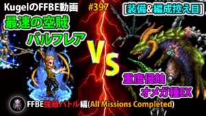 【FFBE】最速の空賊バルフレアで重度侵蝕オメガ種EX(グリューネドラッヘ・オメガ)を装備&編成控え目でフルコンプクリア【Final Fantasy BRAVE EXVIUS ♯397】