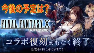 【 FFBE幻影戦争】FF10復刻コラボ終了。今後の予定は?