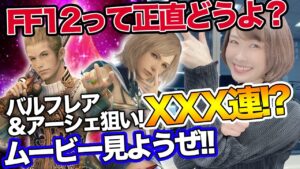 【FFBE】FF12の正直な感想…NVバルフレア&アーシェ出るまでガチャる!!!【FF12TZA】召喚