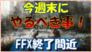 【FFBE幻影戦争】今週末にやるべき事まとめ!FFXコラボ終了間近!