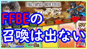 【FFBE】リュースステップアップ召喚！！かき集める作業は嫌いじゃない！！【FINAL FANTASY BRAVE EXVIUS】
