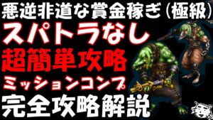 【FFBE】悪逆非道な賞金稼ぎ・極級 スパトラ無し編成 超簡単ミッションコンプ完全攻略解説 【Final Fantasy BRAVE EXVIUS】