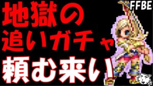 【FFBE】地獄のアーシェ追いガチャ！！欲望のままに追う！！たのむうううううう！！【Final Fantasy BRAVE EXVIUS】