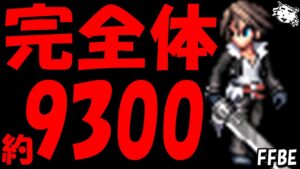 【FFBE】完全体スコールの攻撃値がヤバいことに!!【Final Fantasy BRAVE EXVIUS】
