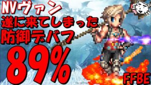 【FFBE】ラバナスタの少年ヴァン性能レビュー!!遂に来てしまった防御デバフ89%【Final Fantasy BRAVE EXVIUS】