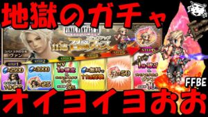 【FFBE】地獄のラバナスタの少年ヴァンガチャ!!来おおおいオイヨイヨおおおおおおおお!!【Final Fantasy BRAVE EXVIUS】