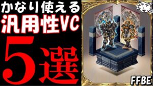 【FFBE】かなり使えるビジョンカード5選【Final Fantasy BRAVE EXVIUS】