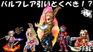 【FFBE】やはりバルフレアはピック中に引いとくべきか！？【Final Fantasy BRAVE EXVIUS】
