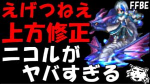 【FFBE】えげつねええ上方修正が来た!!海王ニコル/スターライトエレナ/レフティアがヤバいことに!!【Final Fantasy BRAVE EXVIUS】