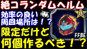 【FFBE】絶コランダムヘルム 限定装備だけど何個作るべき!?効率のいい周回場所は!?【Final Fantasy BRAVE EXVIUS】