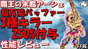 【FFBE】覇王の末裔アーシェ性能レビュー!!超万能バッファー兼壁役【Final Fantasy BRAVE EXVIUS】