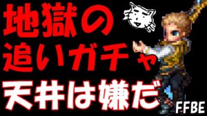 【FFBE】地獄のバルフレア追いガチャ!!本当にこれで最後にさせてええええええええええええ!!!【Final Fantasy BRAVE EXVIUS】
