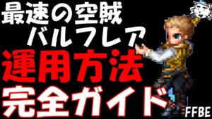 【FFBE】最速の空賊バルフレア完全ガイド(運用方法・チェインの組み方・装備編成)【Final Fantasy BRAVE EXVIUS】