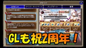【FFBE幻影戦争】祝!GL版幻影戦争2周年!お知らせをみていくっ
