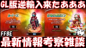 【FFBE】GL版の逆輸入来たー!!遂にポネが覚醒開放!!最新情報考察雑談!!【Final Fantasy BRAVE EXVIUS】