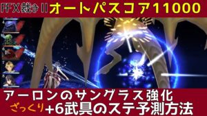 【FFBE幻影戦争】裁きHARDボスオートパ11000ポイント　アーロンのサングラス強化雑談　～+６武具のステータス予測