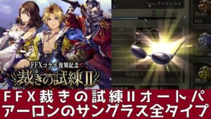 【FFBE幻影戦争】裁きの試練ⅡHARDBOSSオートパ アーロンのサングラス全タイプ