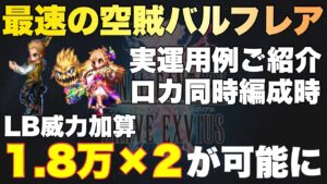 【FFBE】バルフレアの実運用例をご紹介!ロカ採用したLB威力加算重複!