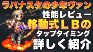 【FFBE】ヴァンを実際に使った性能レビュー!移動式LBのタイミングもご紹介!!
